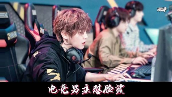 电竞文男主从此有了脸!