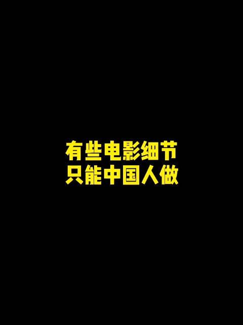 预告片里的涵盖中国元素的电影细节……