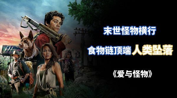 爬虫变异成巨兽，末日怪物横行……