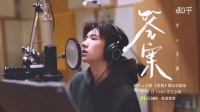 王源 王源新歌《答案》