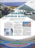 国网陕西电力  建设智能电网 助力绿色全运