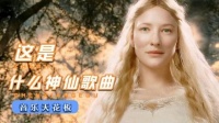 三首美绝人寰的殿堂级神曲，这是什么神仙在唱歌！