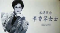 李香琴老师离开了我们，留下了太多经典的影视作品……