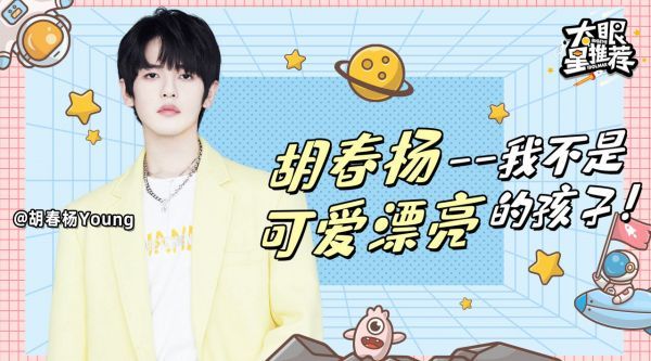 @胡春杨Young 的小心思在线被抓包,说我不是可爱漂亮的男孩?