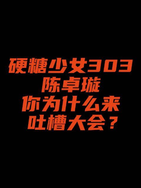 来 原因是_____，吐槽大会还有这功能？