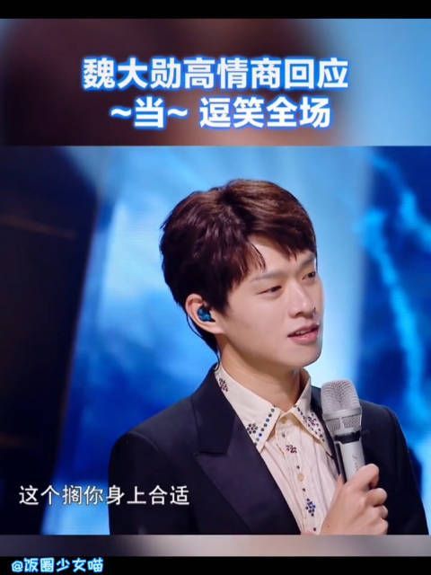 一群艺术家，一个“当”玩半天魏大勋的高情商真的和杨幂学到了！