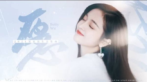 吴宣仪生日粉丝应援曲《愿》 前尘陌路……
