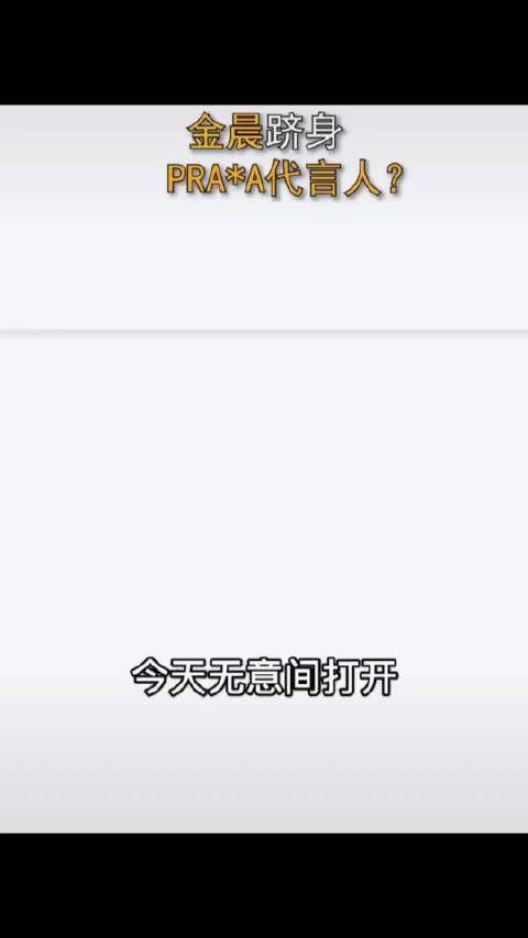 对于金晨代替郑爽成为新的Prada代言人你们怎么看……