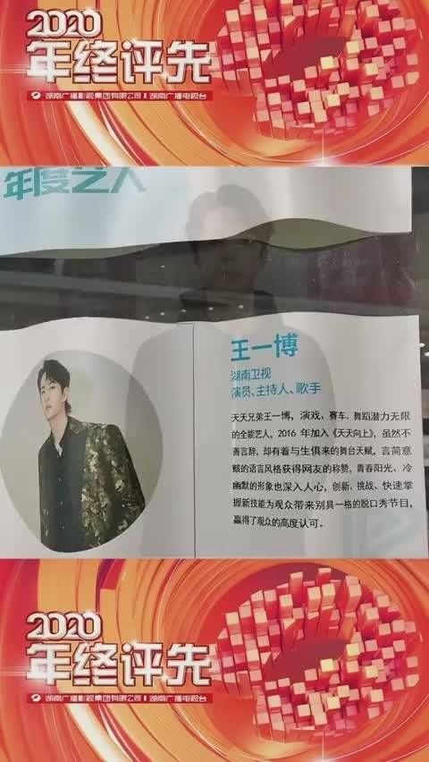 候选名单 王一博：非常开心今天能获得这个殊荣……
