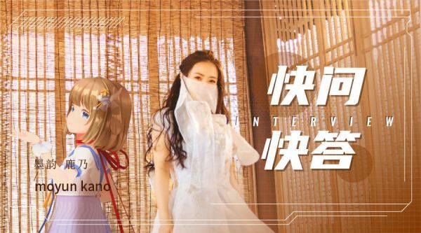 ✖ 快问快答来咯~ @墨韵随步摇 @kano_dayo 首次跨界合作的歌曲《纸鸢》
