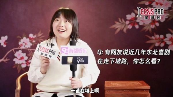 后台采访，面对东北喜剧走下坡路的质疑……