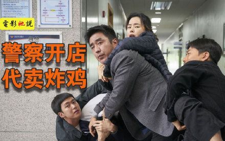 警察为了当卧底开炸鸡店,生意爆火月入过万,韩国高能喜剧电影