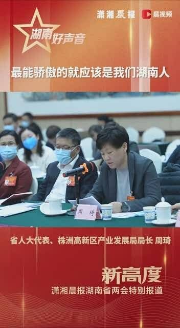 省人大代表周琦： 最能骄傲的就应该是我们湖南人