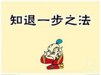 重读《菜根谭》三五、知退一步之法，加让三分之功