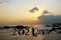 2021年早安祝福语已备好，请签收！