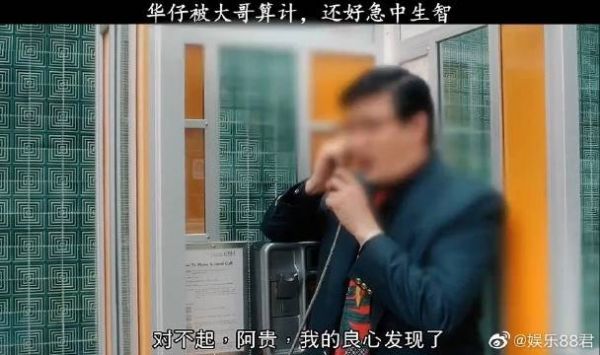 华仔去谈业务被大哥算计，还好自己长得帅，又有头脑