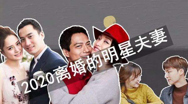 2020年离婚的10大女星，陈德容齐娇豪门梦碎，阿娇周迅意料之中