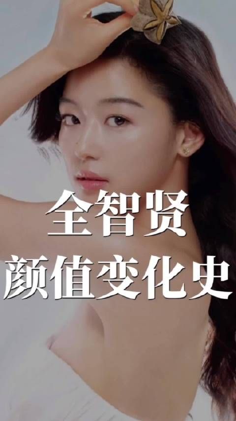 全智贤颜值变化史，不同年龄段都有不同的美……