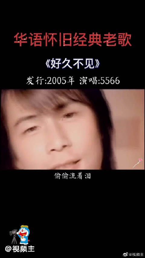 经典老歌《好久不见》