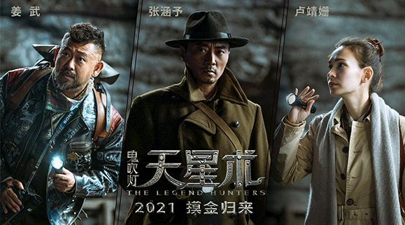 《鬼吹灯之天星术》发布贴片预告……