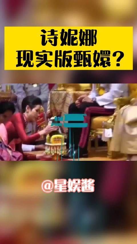 据报道，泰王哇集拉隆功在诗妮娜36岁生日当天，正式加冕诗妮娜……