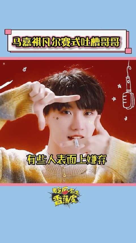 今日推荐：@时代少年团队长-马嘉祺 凡尔赛式吐槽自己亲哥……