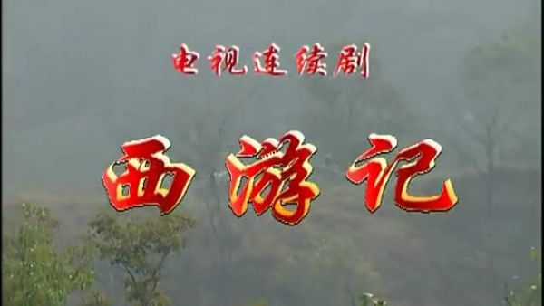 《西游记》儿时的回忆了，那句“俺老孙去也”印象太深刻了 ！