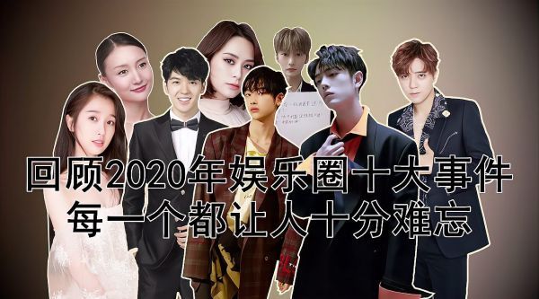回顾2020年娱乐圈十大事件，每一个都让人十分难忘