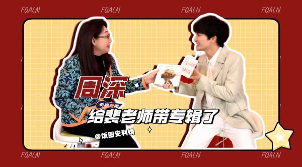 欢迎收看大型电视连续剧：周深终于给裴裴老师带专辑了