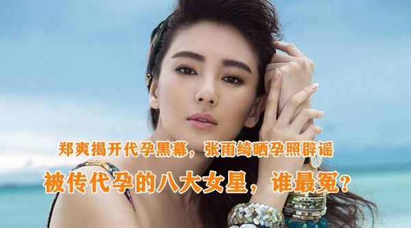 郑爽揭开娱乐圈代孕黑幕，张雨绮晒孕照辟谣，还有多少女星躺枪？