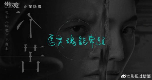 电影《缉魂》发布主题曲《不苦》。歌曲由吴青峰献唱,愿灵魂能常驻,朝朝又暮暮,能为你守护,只为你守护