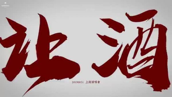 来看看刘宇宁《让酒》舞台饭拍 我本桀骜少年臣……