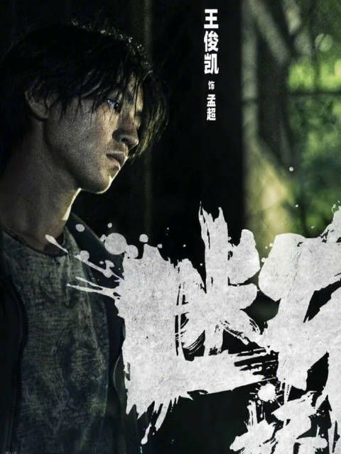 支持王俊凯合理维权!王俊凯真的又努力又低调!
