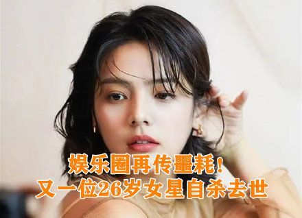 又一位美女明星自杀去世！年仅26岁，葬礼已经低调举行……