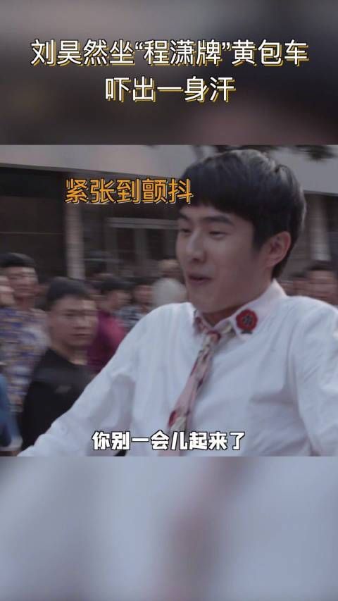 刘昊然坐黄包车吓出一身冷汗……