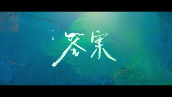 王源新歌《答案》以清新画面诠释追光故事治愈人心