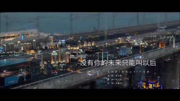 由蔡文静 演唱的 片尾曲《没有你的末来只能叫以后》