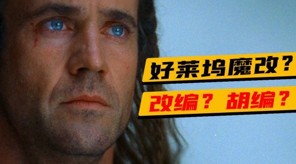 细读经典:论魔改,我只服这一部,高分史诗大片《勇敢的心》