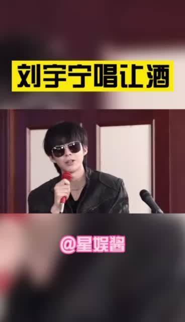 刘宇宁在《终极笔记》的直播中再唱《让酒》……