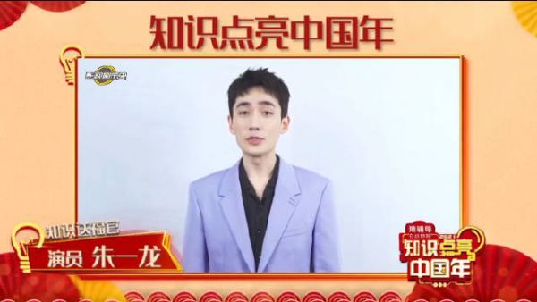 朱一龙 知识送福官vcr 读书引领人生，知识点亮梦想！