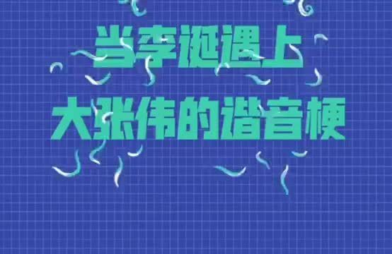 当李诞遇到大张伟说谐音梗,哈哈哈,诞总即刻回家!