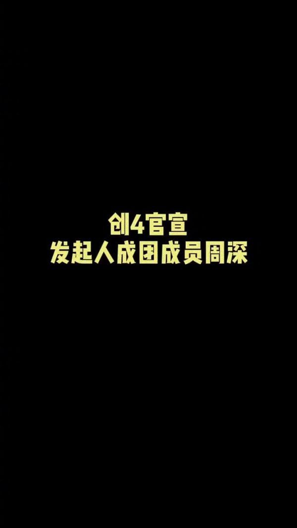 周深加盟创4，是作为发起人加入冒险岛啦！期待创造营4