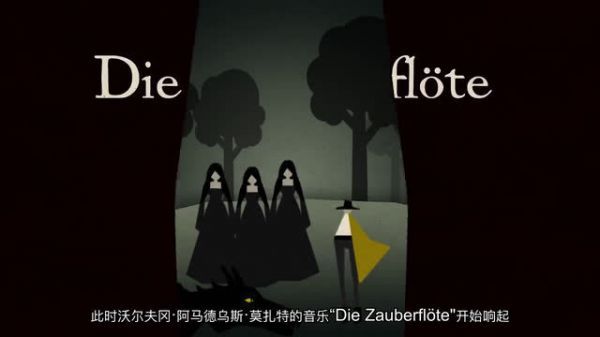 你应该知道的艺术常识——莫扎特《魔笛》中的秘密
