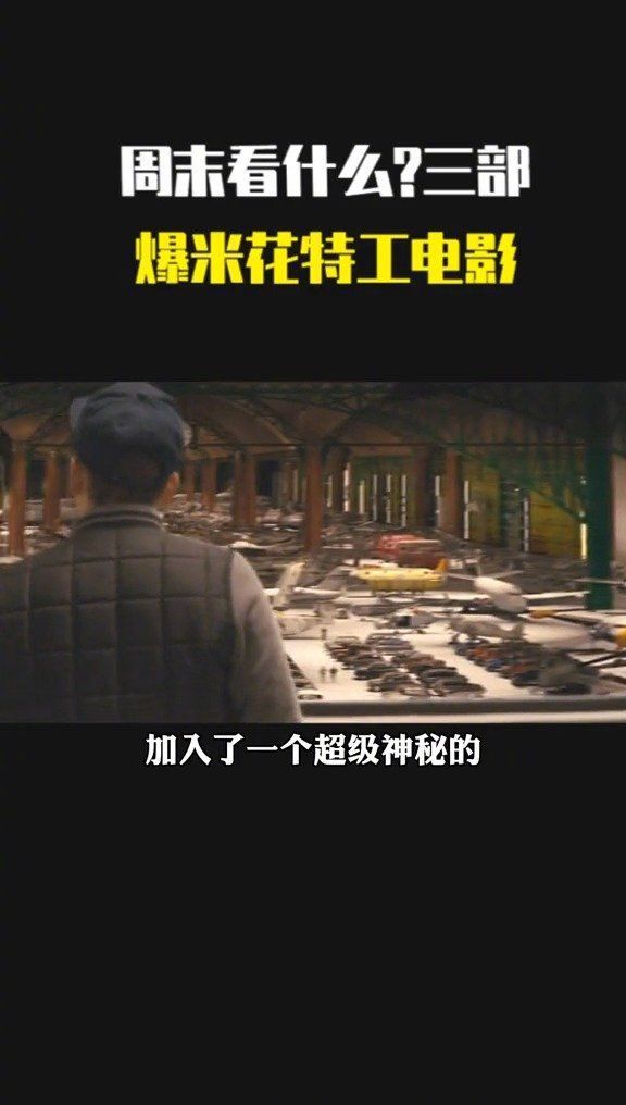 周末看什么？三部爆米花电影推荐
