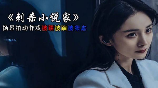 《刺杀小说家》杨幂挑战反派超带感……