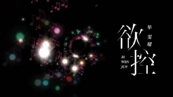 啊啊啊毕老师@Biiiii毕雯珺 刚刚发了《欲控》钢琴版……
