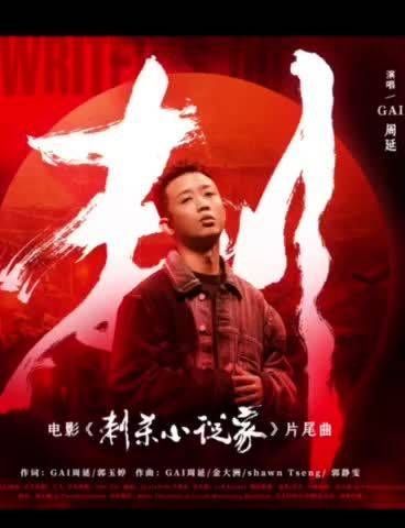 ✖️ GAI周延 片尾曲 《刺》