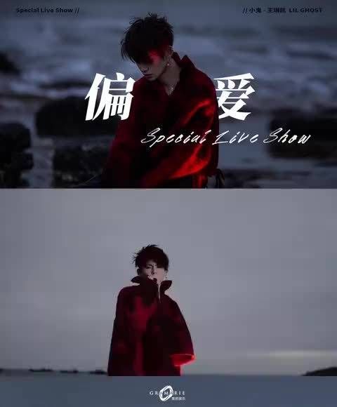 预告 小鬼王琳凯《偏爱》MV即将上线!