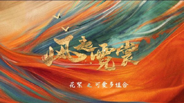 独家花絮已送达!