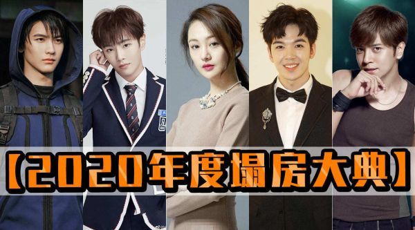 2020年度塌房大赏!